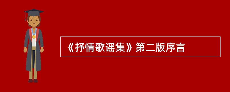 《抒情歌谣集》第二版序言