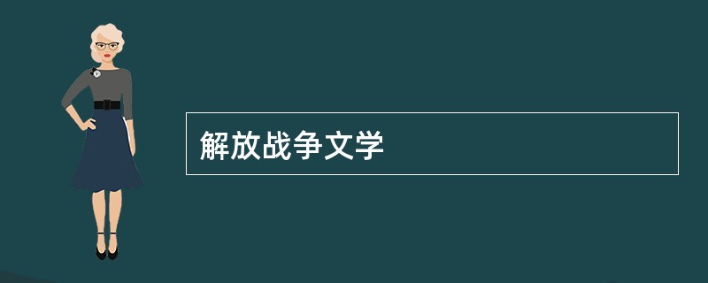 解放战争文学