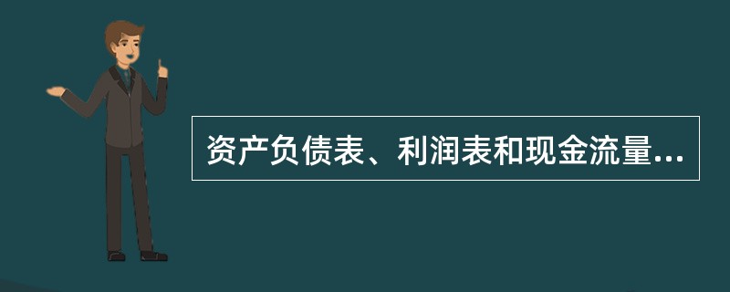 资产负债表、利润表和现金流量表属于向企业外部提供会计信息的报表。（）