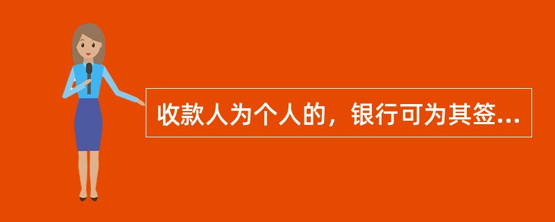 收款人为个人的，银行可为其签发现金银行汇票。