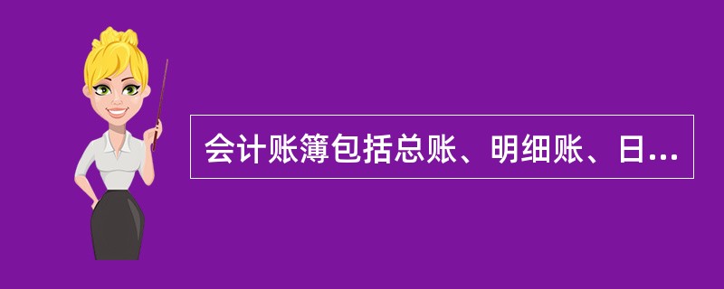 会计账簿包括总账、明细账、日记账三类.()