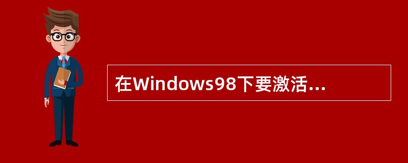 在Windows98下要激活一个快捷菜单的方法是()