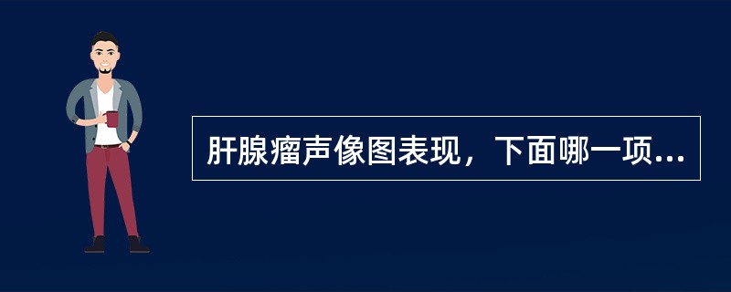 肝腺瘤声像图表现，下面哪一项是错误的（）。