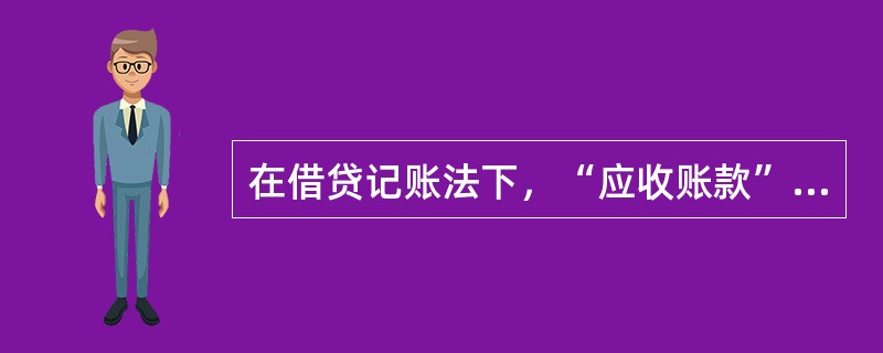 在借贷记账法下，“应收账款”帐户的贷方发生额表示()。