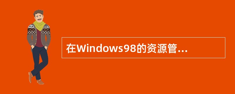 在Windows98的资源管理器中，如果要使某个磁盘驱器在网络环境下多个用户共享