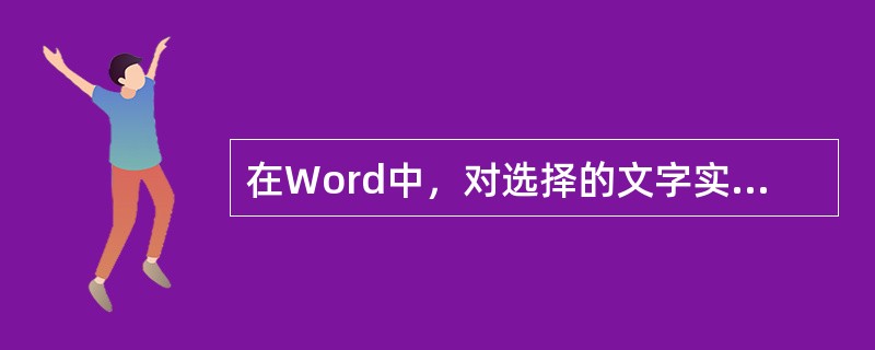 在Word中，对选择的文字实现剪切可用以下()方法实现。