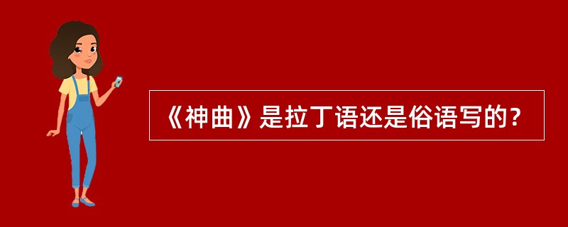 《神曲》是拉丁语还是俗语写的？