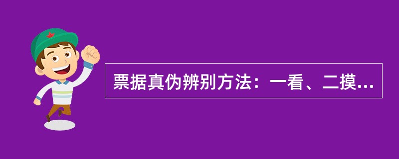 票据真伪辨别方法：一看、二摸、三鉴别中的一看主要是指（）。