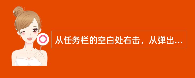 从任务栏的空白处右击，从弹出的菜单可以对已打开的窗口进行（）。