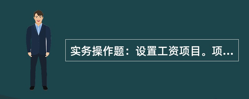 实务操作题：设置工资项目。项目名称：交通补助类型：数字长度：8小数位数：2增减项