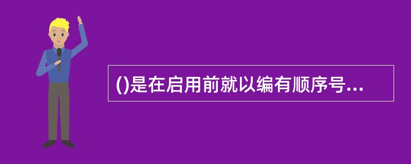 ()是在启用前就以编有顺序号的若干账页固定装订成册的账簿。