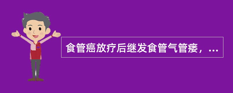 食管癌放疗后继发食管气管瘘，较好的治疗方法为（）。