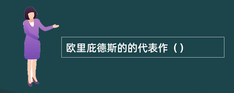 欧里庇德斯的的代表作（）