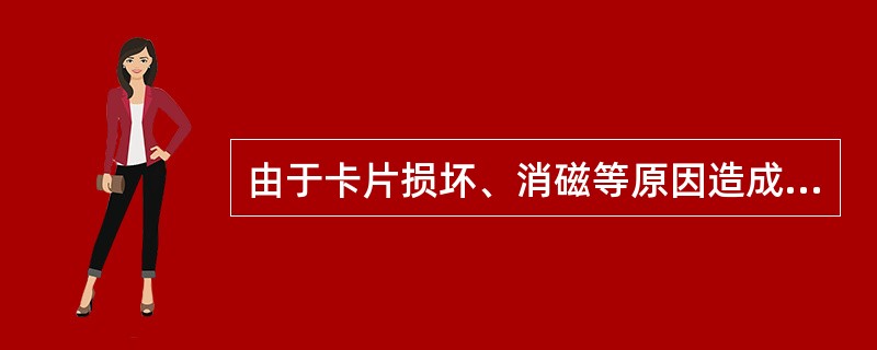 由于卡片损坏、消磁等原因造成金信卡不能使用时，客户可到发卡机构任意网点办理换卡，