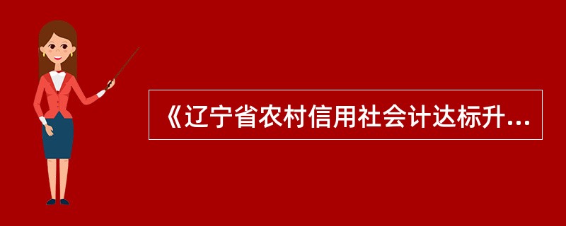 《辽宁省农村信用社会计达标升级实施暂行方案》总体规划规定，全省所有县级行社至（）