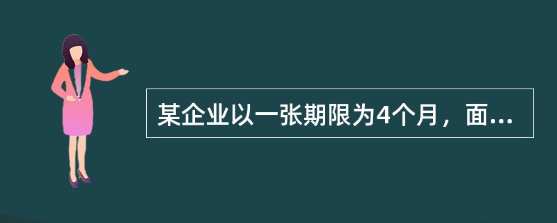 某企业以一张期限为4个月，面值为100万元的商业承兑汇票支付货款，票面年利率为6