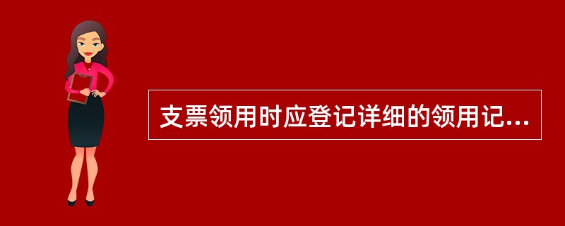 支票领用时应登记详细的领用记录，包括领用部门、领用人信息、领用日期、支票用途、支