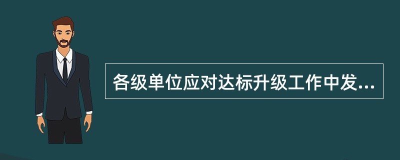 各级单位应对达标升级工作中发现的问题及时整改，在整改过程中应对存在问题的会计凭证