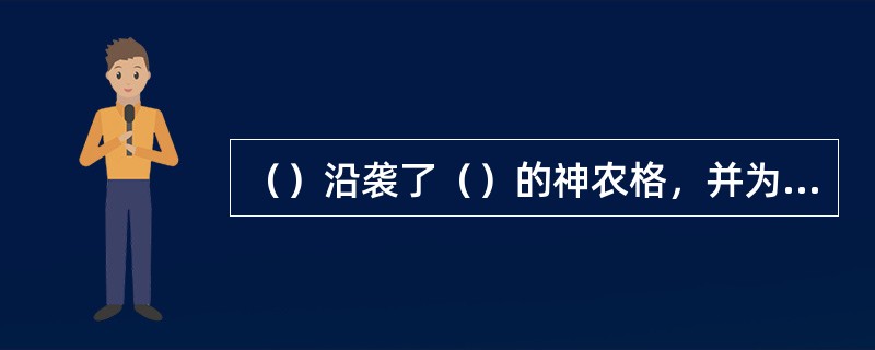 （）沿袭了（）的神农格，并为维吉尔撰写（）提供了某些有价值的参考。