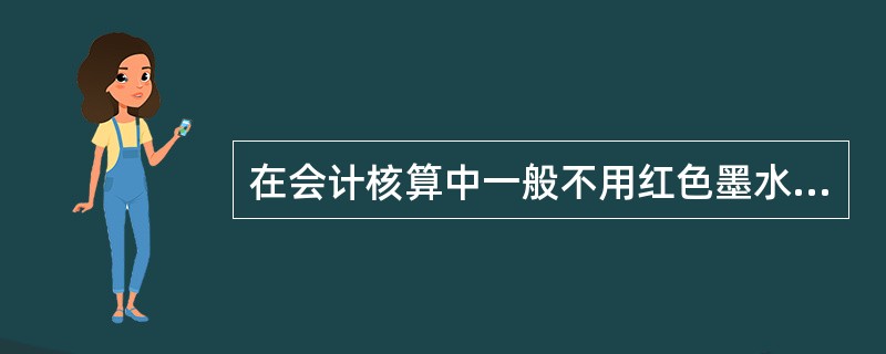 在会计核算中一般不用红色墨水记账，但在何种情况下可以用红色墨水记账。()