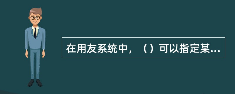 在用友系统中，（）可以指定某账套的账套主管。