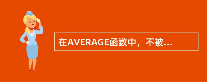 在AVERAGE函数中，不被计算的参数是（）。