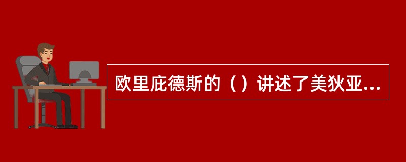 欧里庇德斯的（）讲述了美狄亚找伊阿宋毒杀公主与国王，杀死了自己的两个儿子的复仇事