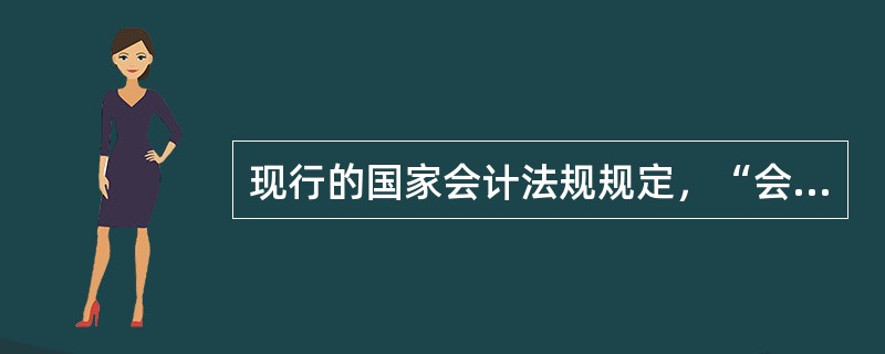 现行的国家会计法规规定，“会计凭证、会计账簿、财务会计报表和其他会计资料，必须符