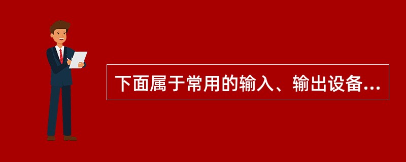 下面属于常用的输入、输出设备有（）。