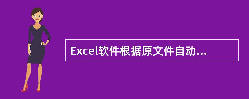 Excel软件根据原文件自动创建备份文件的名称为原文件名后加上“的备份”字样，图