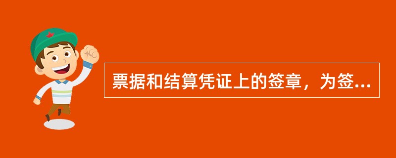 票据和结算凭证上的签章，为签名、盖章或者签名加盖章。