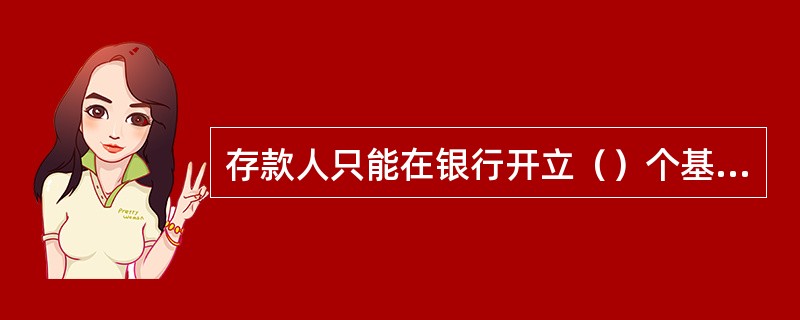 存款人只能在银行开立（）个基本存款账户。