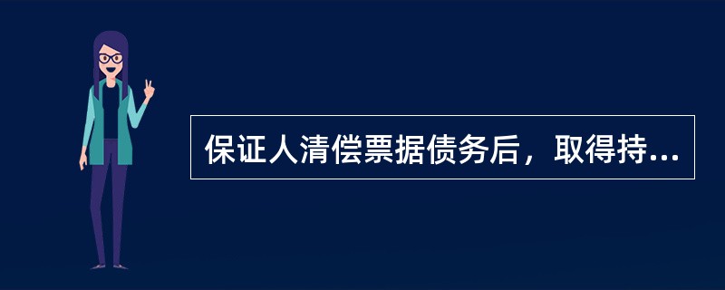 保证人清偿票据债务后，取得持票人的权利，可以行使对被保证人及其前手的追索权。