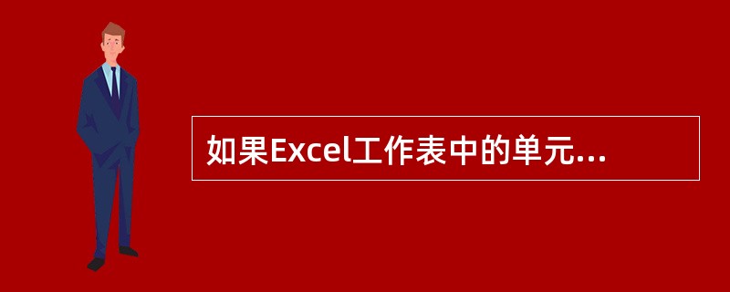 如果Excel工作表中的单元格显示“#REF!”，表示（）。