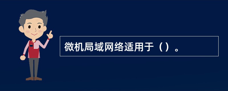 微机局域网络适用于（）。