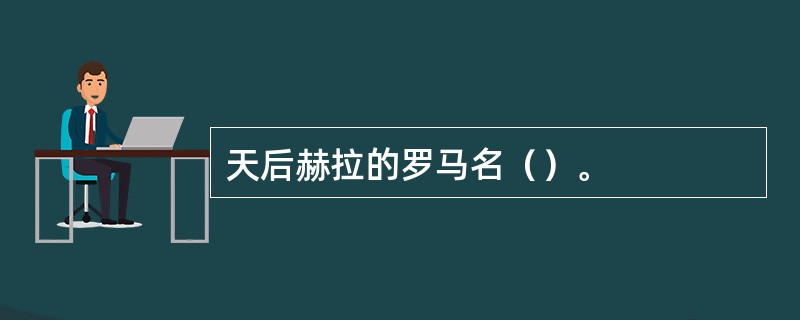 天后赫拉的罗马名（）。