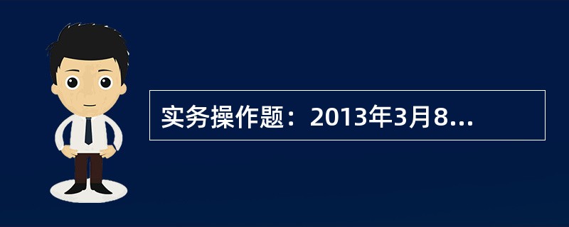 实务操作题：2013年3月8日，提取库存现金16000元准备发工资，请填制记账凭