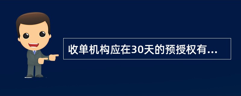 收单机构应在30天的预授权有效期限内，向中国银联提交预授权完成交易进行清算。