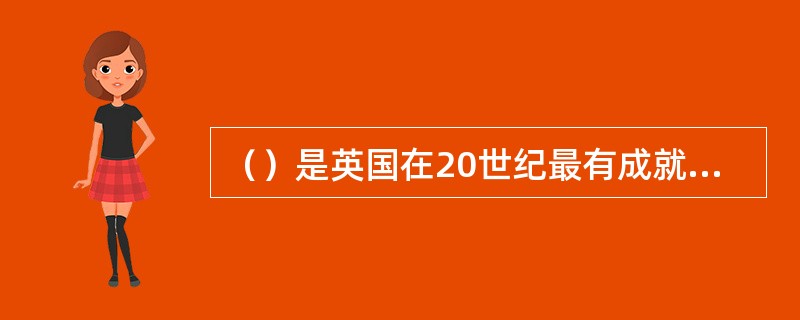 （）是英国在20世纪最有成就的现实主义作家之一，代表作品《福尔赛世家》。