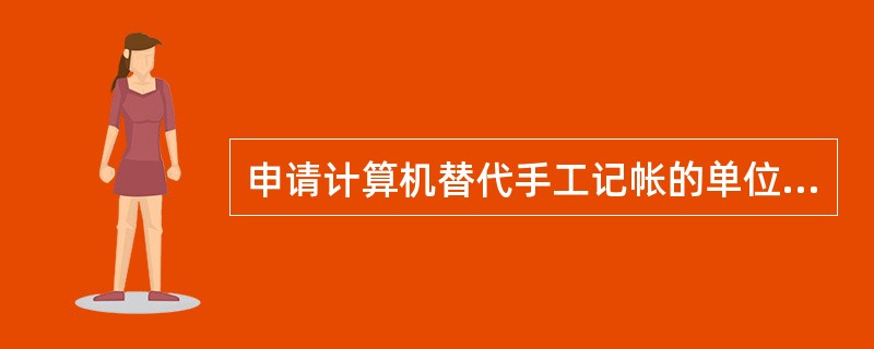 申请计算机替代手工记帐的单位，一般必须手工与应用软件同步运行连续（）以上。