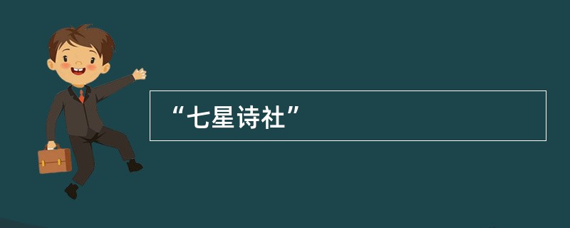 “七星诗社”