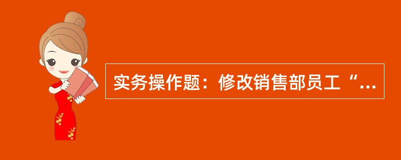 实务操作题：修改销售部员工“周方”的基本工资为“3500”元。