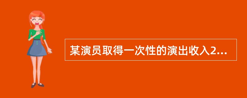 某演员取得一次性的演出收入22000元，按规定应实行加成征收办法计算个人所得税。