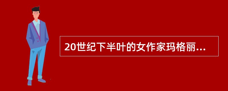 20世纪下半叶的女作家玛格丽特杜拉斯的代表作品是（）。