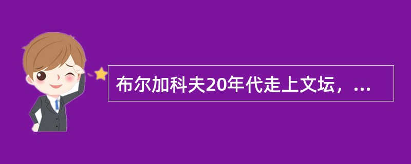 布尔加科夫20年代走上文坛，他的短篇小说（）描写小人物悲剧，初显其怪诞讽刺的特色
