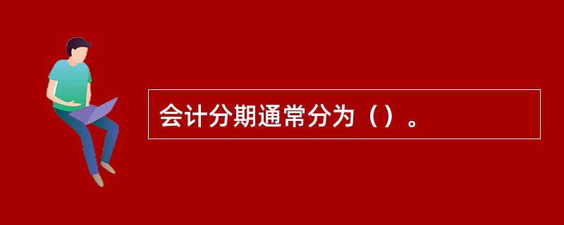 会计分期通常分为（）。