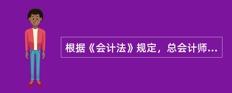 根据《会计法》规定，总会计师的任职资格、任免程序、职责权限由国务院规定。()