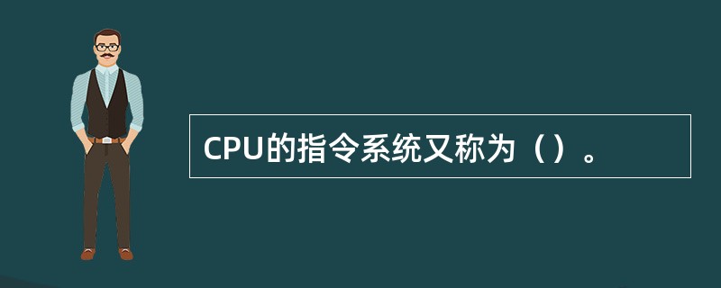 CPU的指令系统又称为（）。