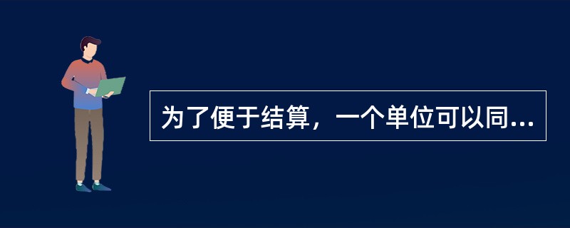 为了便于结算，一个单位可以同时在几家金融机构开立银行基本存款帐户。()