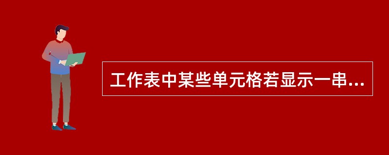 工作表中某些单元格若显示一串#号，通常表示（）。